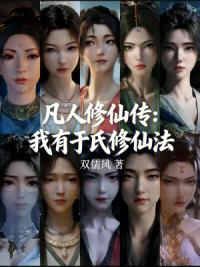 凡人修仙传：我有于氏修仙法
