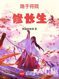隐于符院修长生