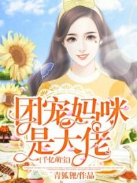 千亿萌宝：团宠妈咪是大佬