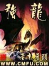 强龙