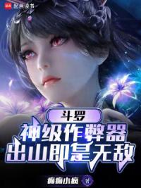 斗罗：神级作弊器，出山即是无敌