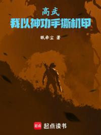 高武：我以神功手撕机甲