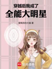 穿越后我成了全能大明星