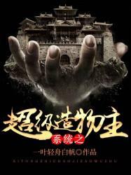 系统之超级造物主