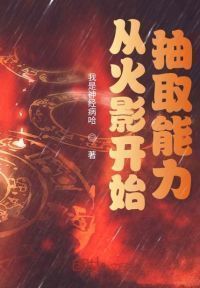 从火影开始抽取能力